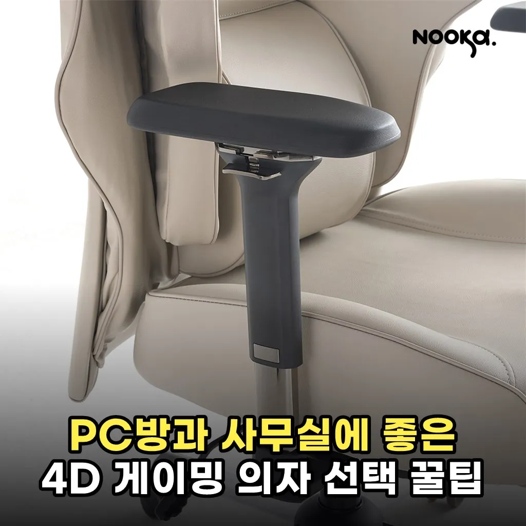 PC방과 사무실에 좋은 4D 게이밍 의자 선택 꿀팁