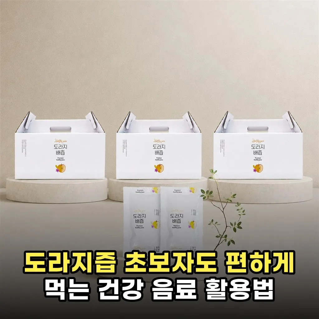 도라지즙 초보자도 편하게 먹는 건강 음료 활용법