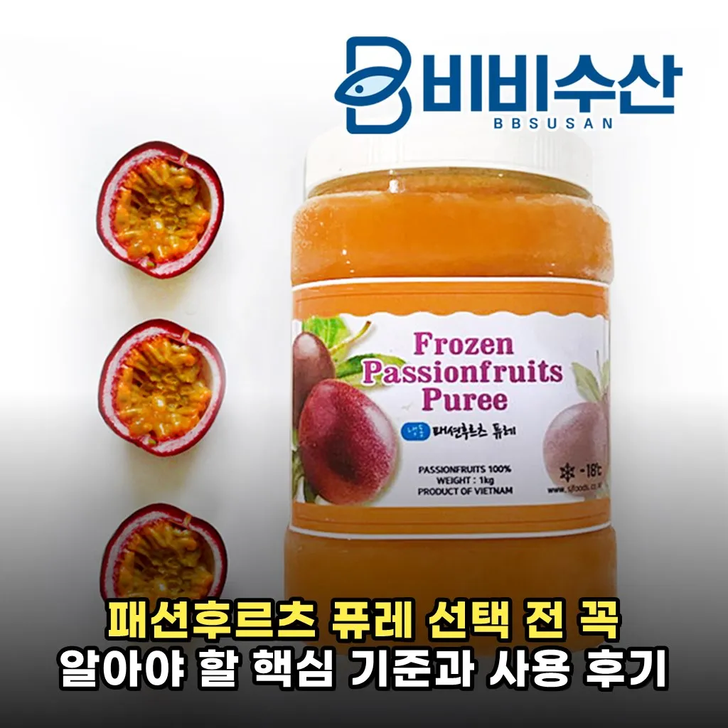 패션후르츠 퓨레 선택 전 꼭 알아야 할 핵심 기준과 사용 후기