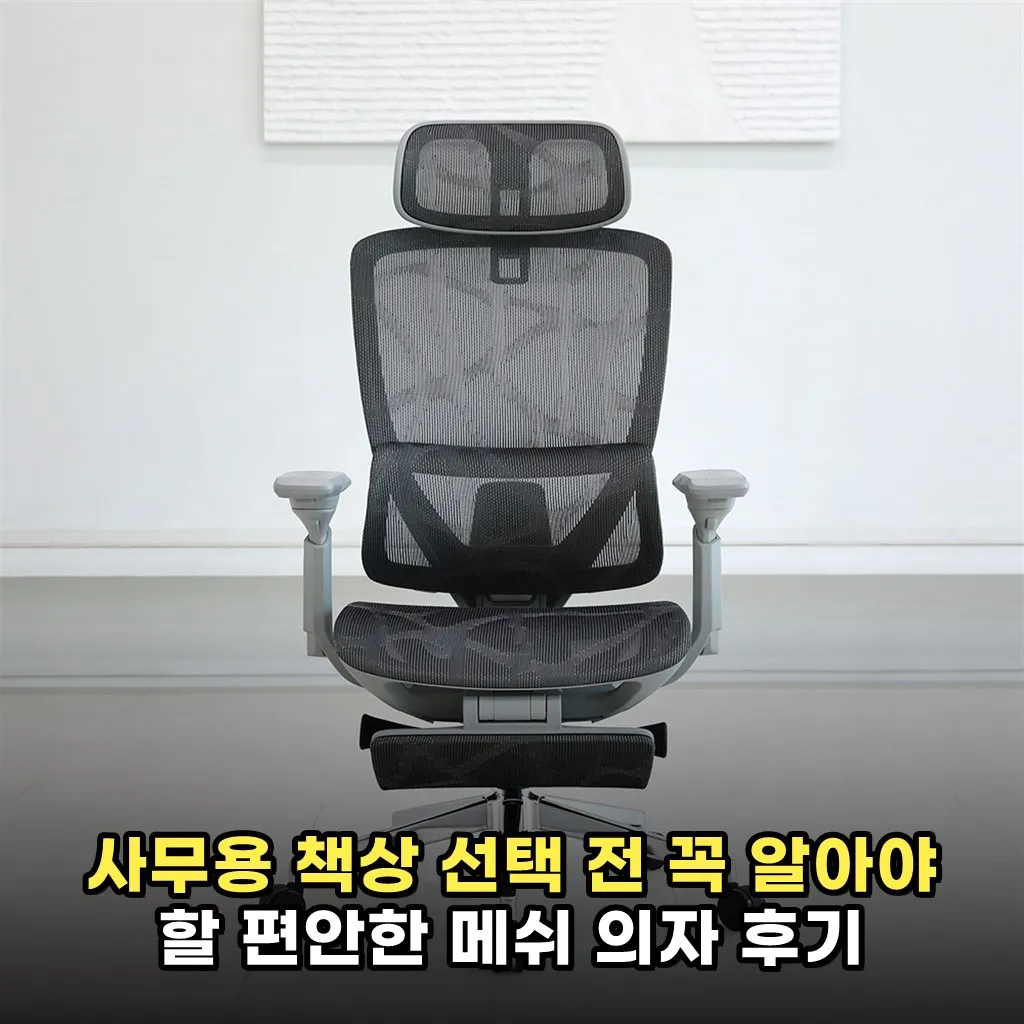 사무용 책상 선택 전 꼭 알아야 할 편안한 메쉬 의자 후기