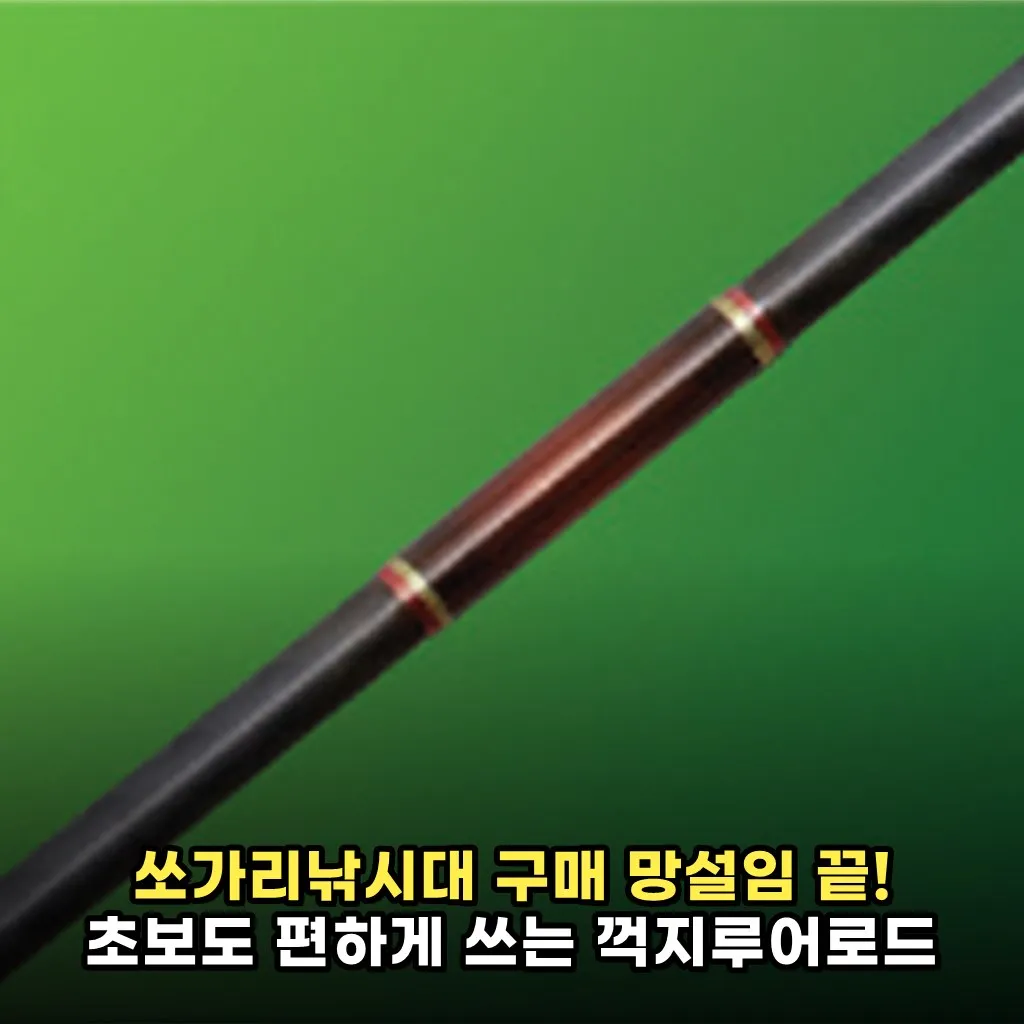 쏘가리낚시대 구매 망설임 끝! 초보도 편하게 쓰는 꺽지루어로드