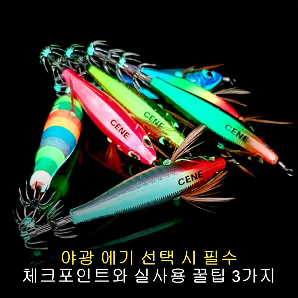 야광 에기 선택 시 필수 체크포인트와 실사용 꿀팁 3가지