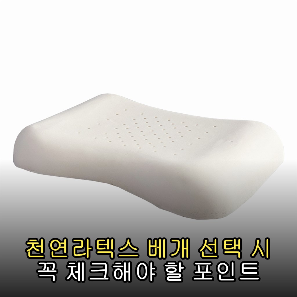 천연라텍스 베개 선택 시 꼭 체크해야 할 포인트