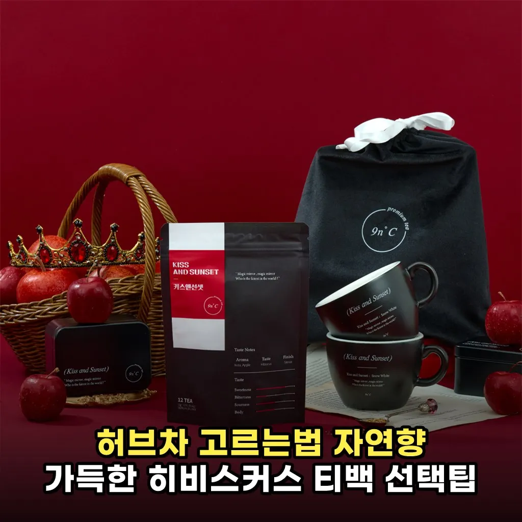 허브차 고르는법 자연향 가득한 히비스커스 티백 선택팁