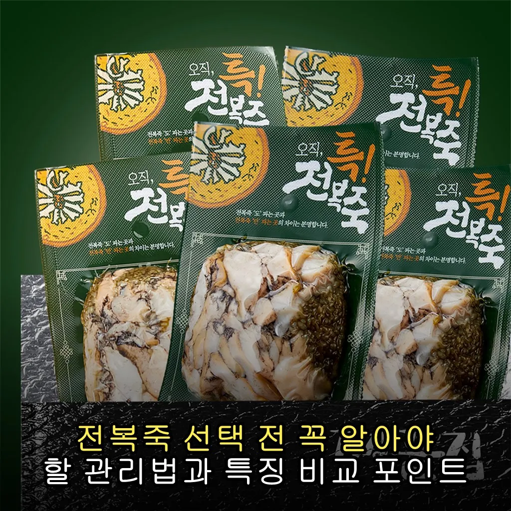 전복죽 선택 전 꼭 알아야 할 관리법과 특징 비교 포인트
