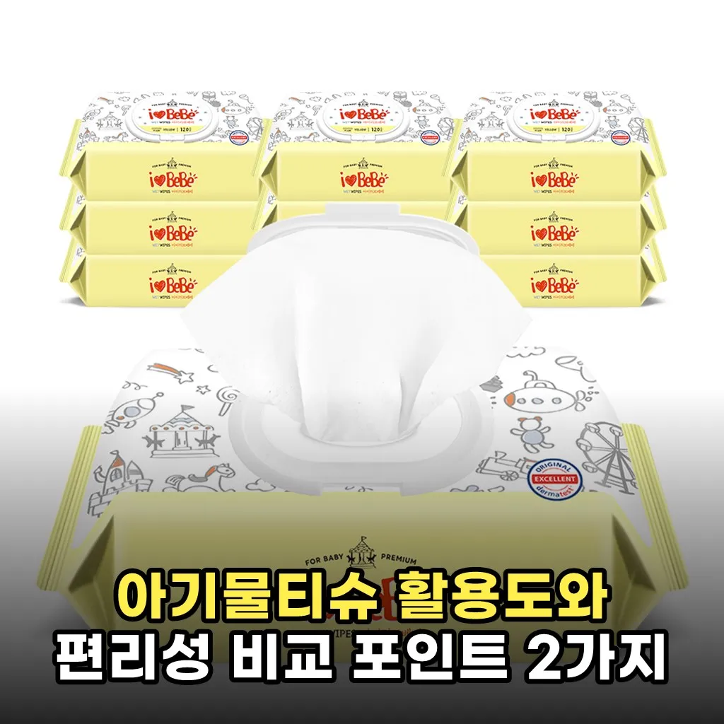 아기물티슈 활용도와 편리성 비교 포인트 2가지
