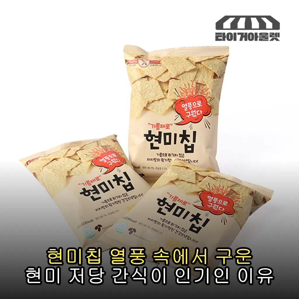 현미칩 열풍 속에서 구운 현미 저당 간식이 인기인 이유