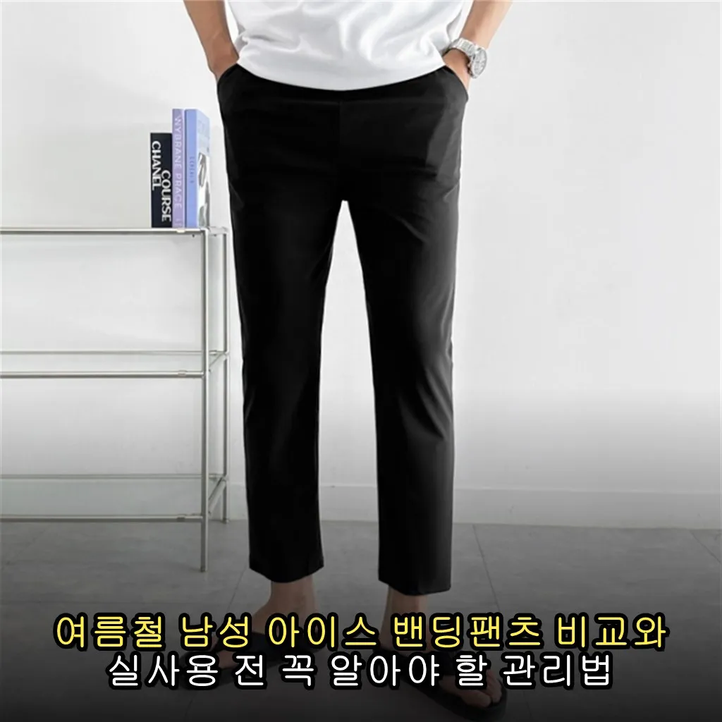 여름철 남성 아이스 밴딩팬츠 비교와 실사용 전 꼭 알아야 할 관리법
