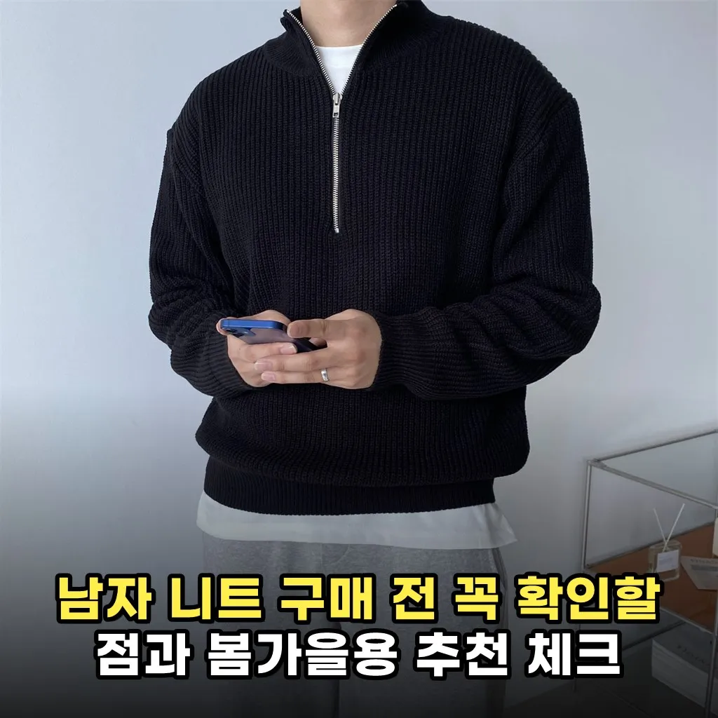남자 니트 구매 전 꼭 확인할 점과 봄가을용 추천 체크