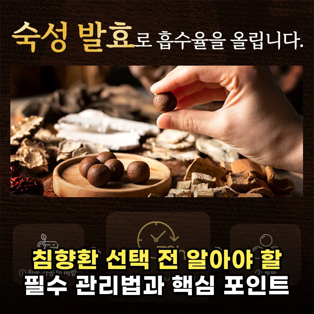침향환 선택 전 알아야 할 필수 관리법과 핵심 포인트