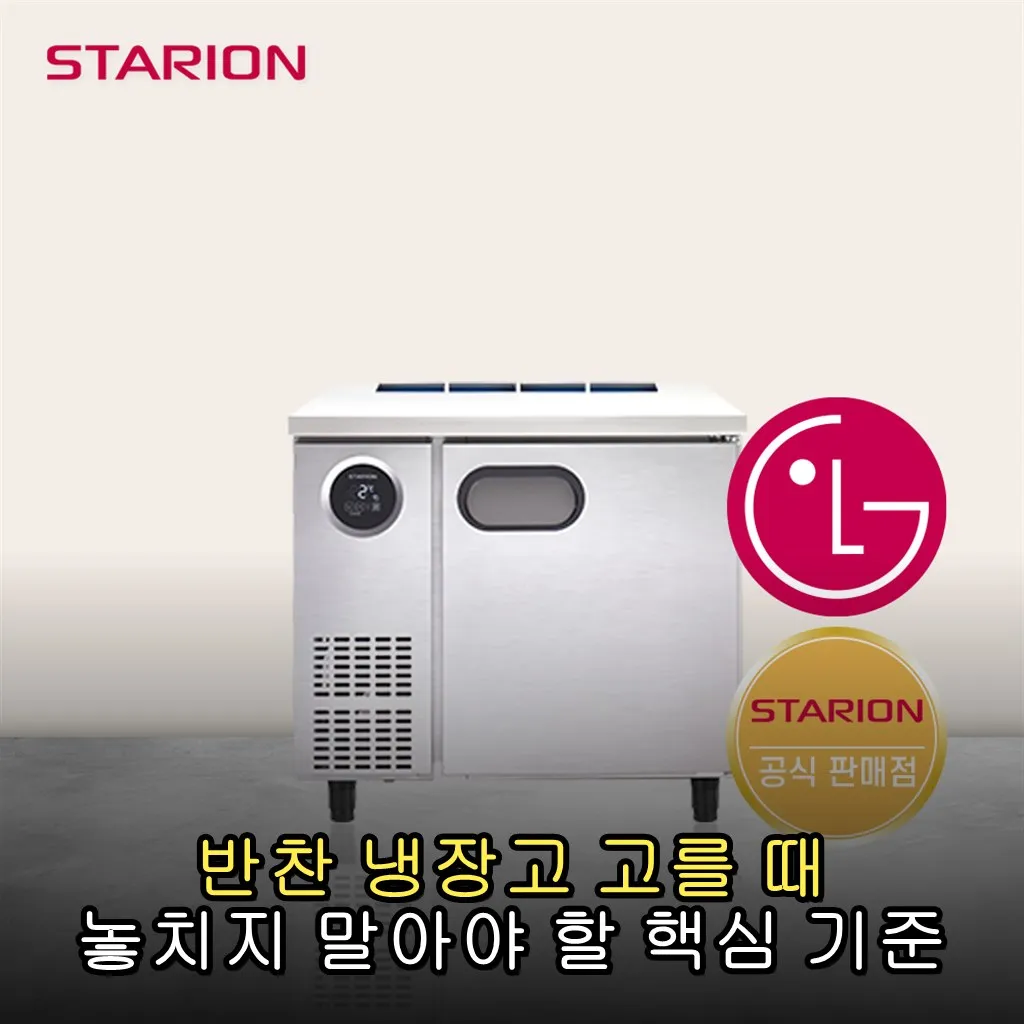 반찬 냉장고 고를 때 놓치지 말아야 할 핵심 기준