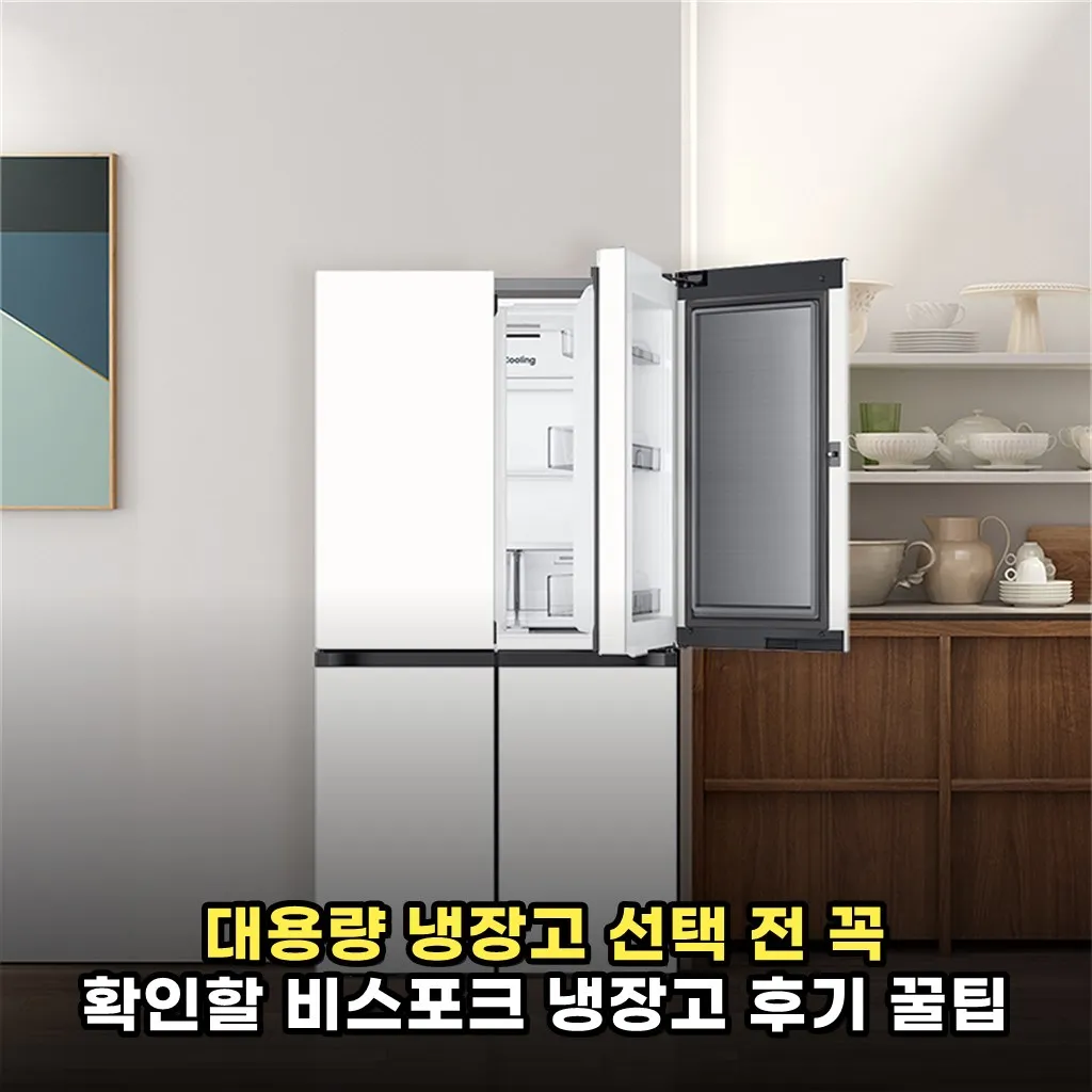 대용량 냉장고 선택 전 꼭 확인할 비스포크 냉장고 후기 꿀팁