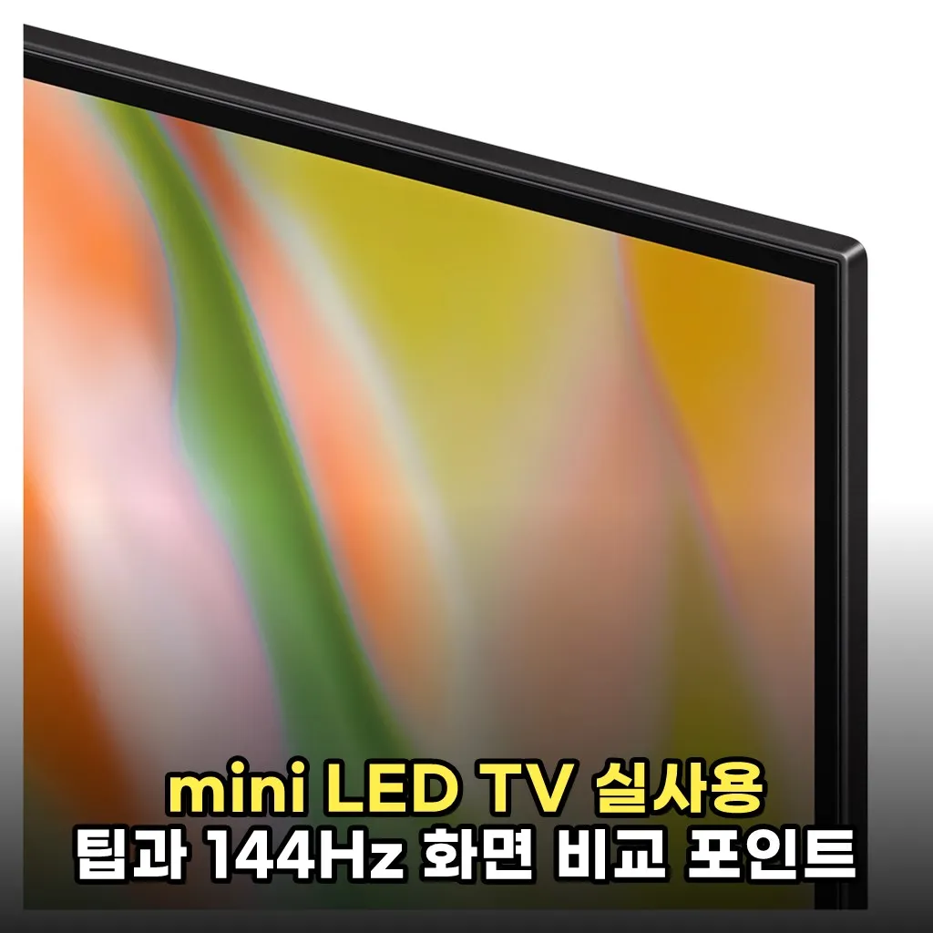 mini LED TV 실사용 팁과 144Hz 화면 비교 포인트