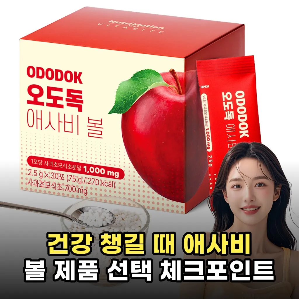 건강 챙길 때 애사비 볼 제품 선택 체크포인트
