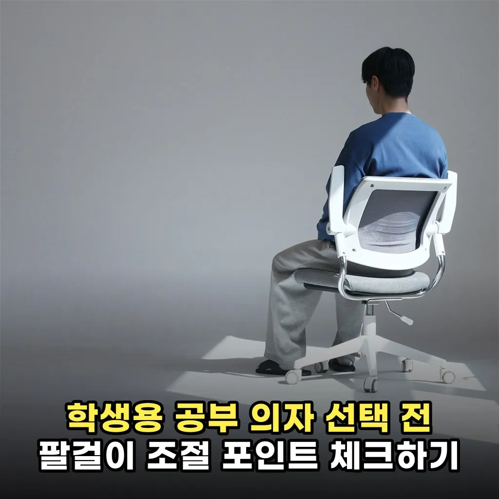 학생용 공부 의자 선택 전 팔걸이 조절 포인트 체크하기