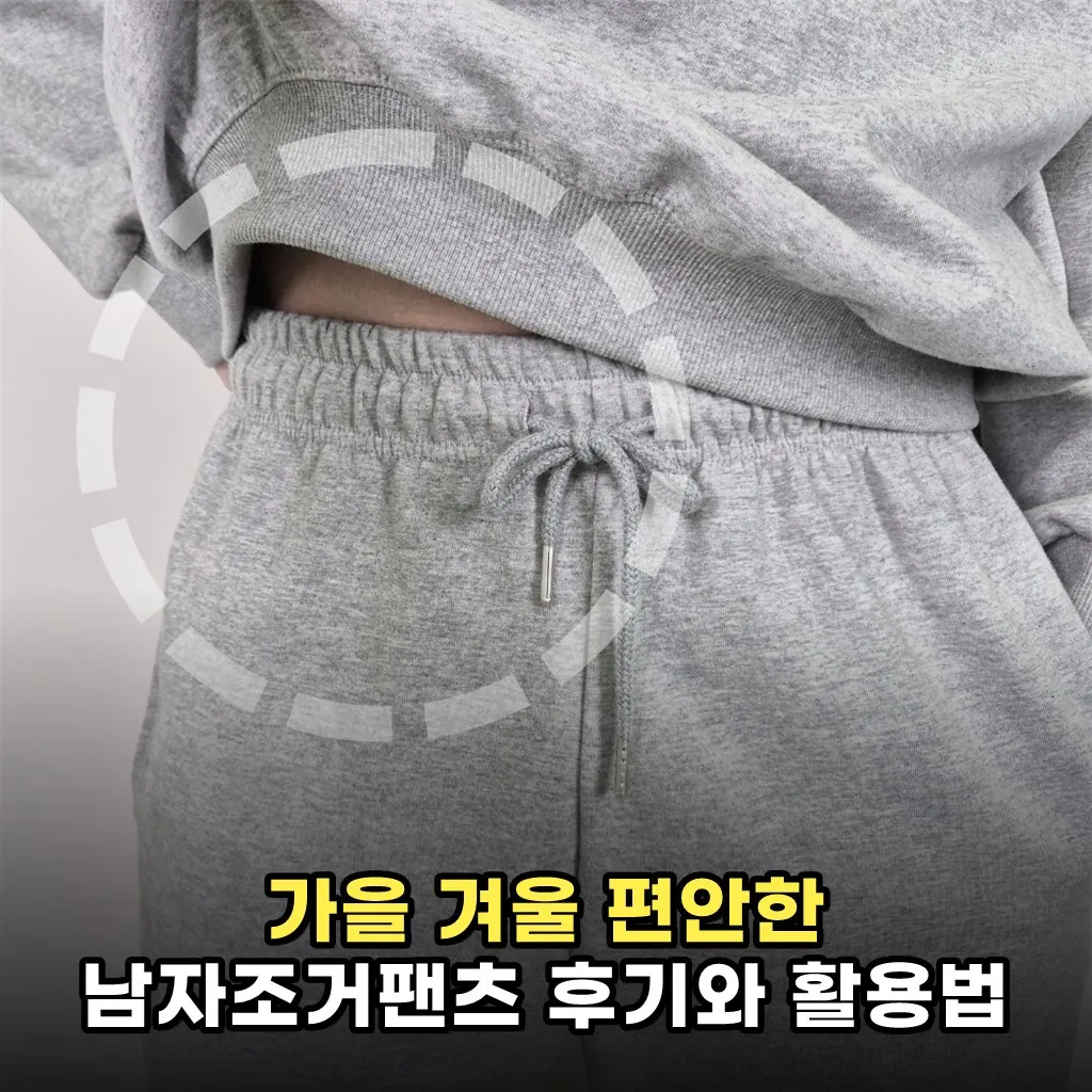 가을 겨울 편안한 남자조거팬츠 후기와 활용법