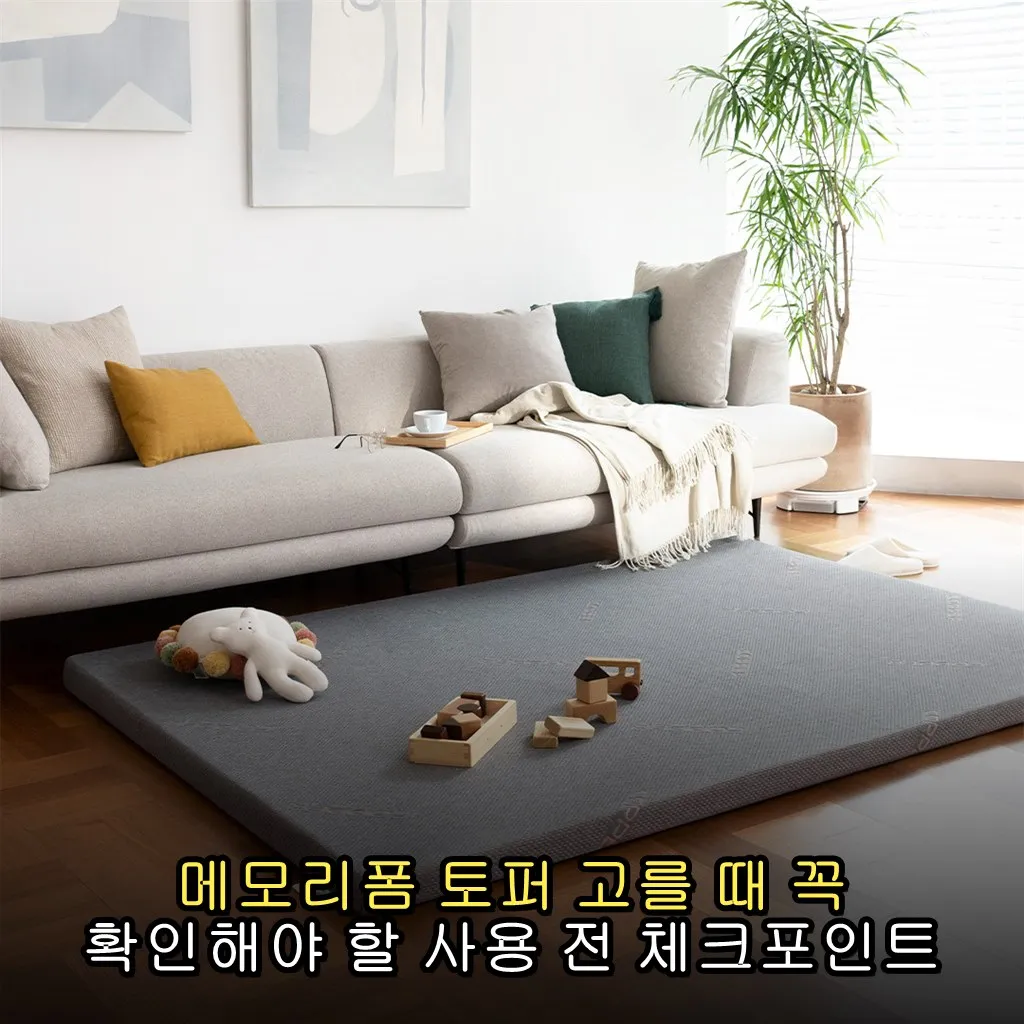 메모리폼 토퍼 고를 때 꼭 확인해야 할 사용 전 체크포인트