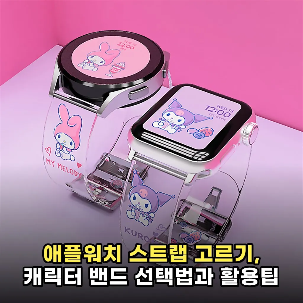 애플워치 스트랩 고르기, 캐릭터 밴드 선택법과 활용팁