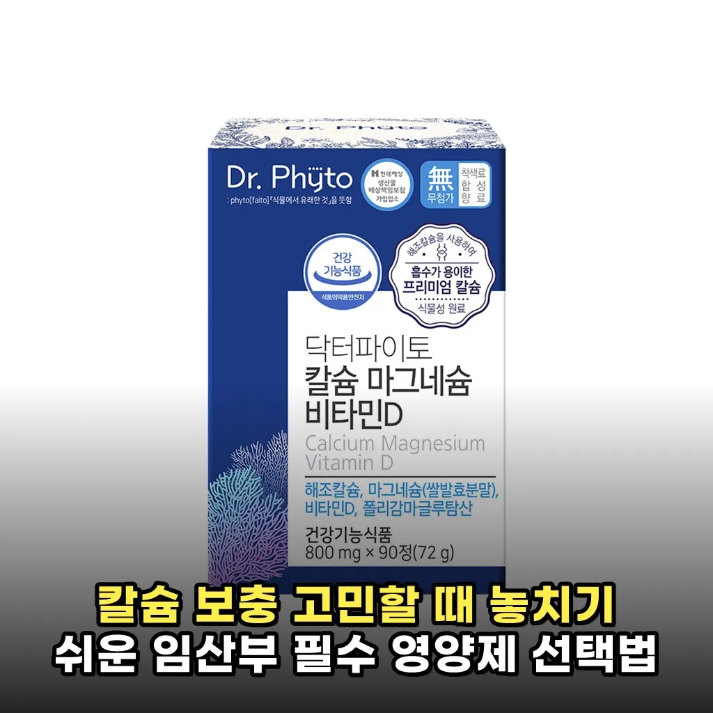 칼슘 보충 고민할 때 놓치기 쉬운 임산부 필수 영양제 선택법