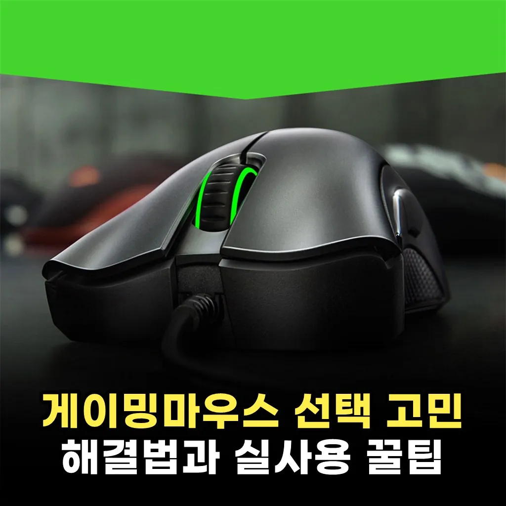 게이밍마우스 선택 고민 해결법과 실사용 꿀팁