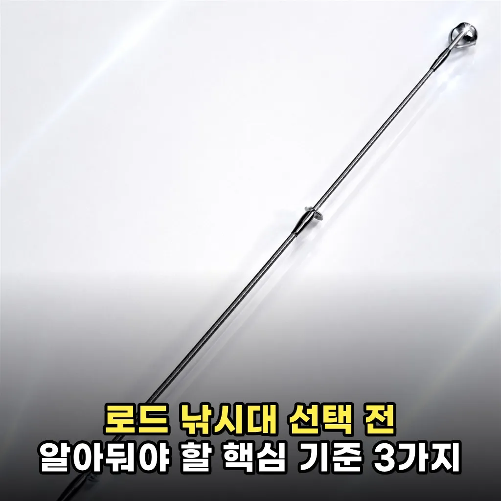로드 낚시대 선택 전 알아둬야 할 핵심 기준 3가지
