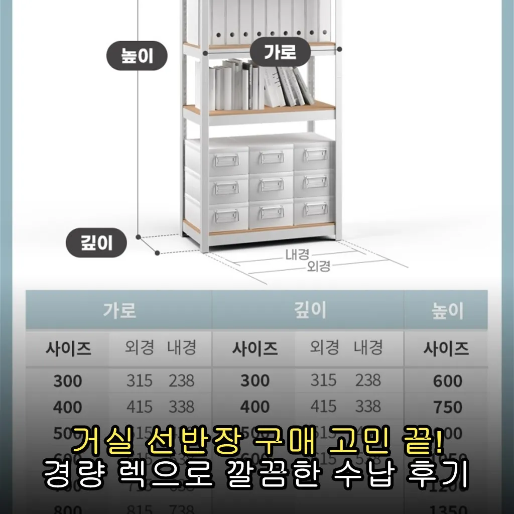 거실 선반장 구매 고민 끝! 경량 렉으로 깔끔한 수납 후기
