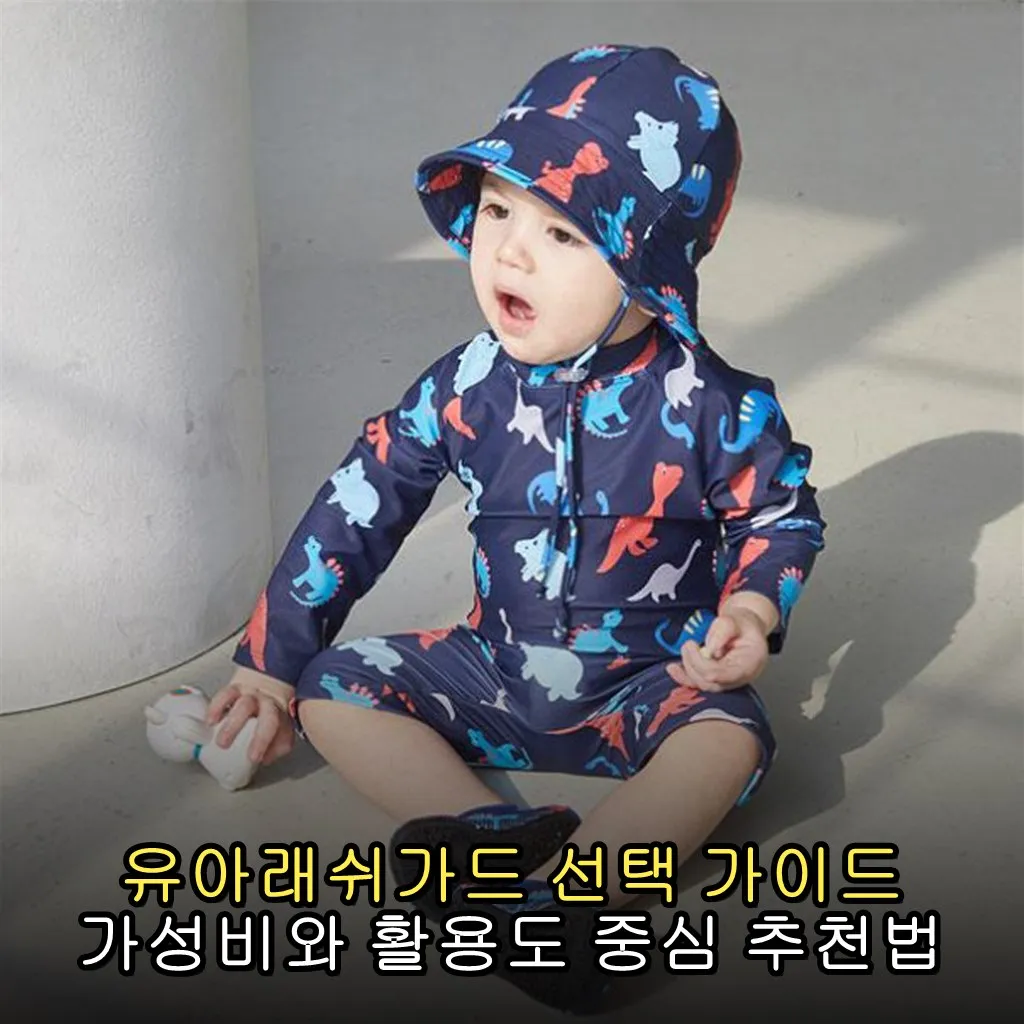 유아래쉬가드 선택 가이드 가성비와 활용도 중심 추천법