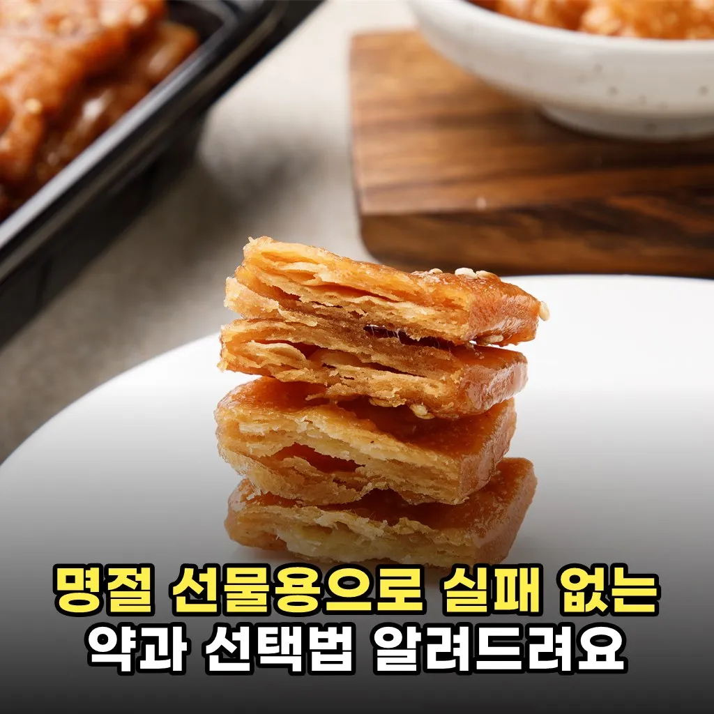 명절 선물용으로 실패 없는 약과 선택법 알려드려요