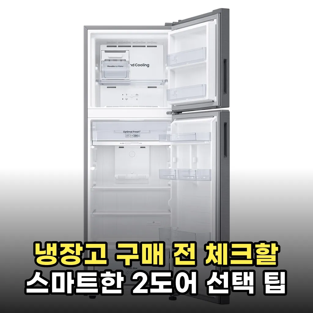 냉장고 구매 전 체크할 스마트한 2도어 선택 팁