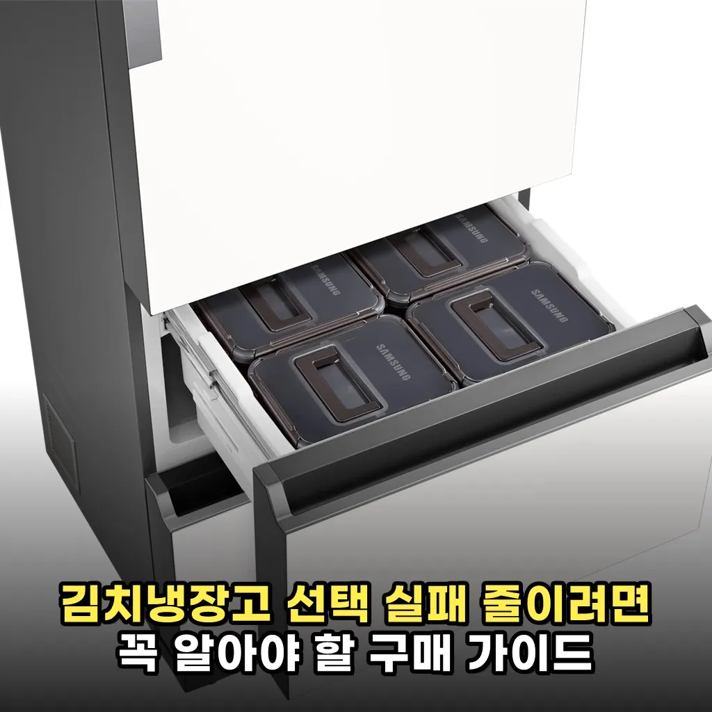 김치냉장고 선택 실패 줄이려면 꼭 알아야 할 구매 가이드