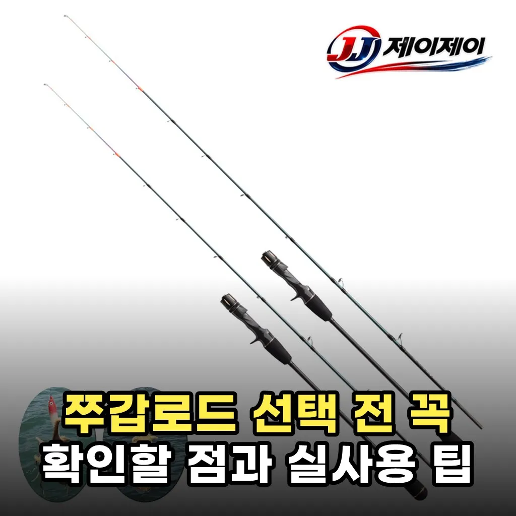 쭈갑로드 선택 전 꼭 확인할 점과 실사용 팁