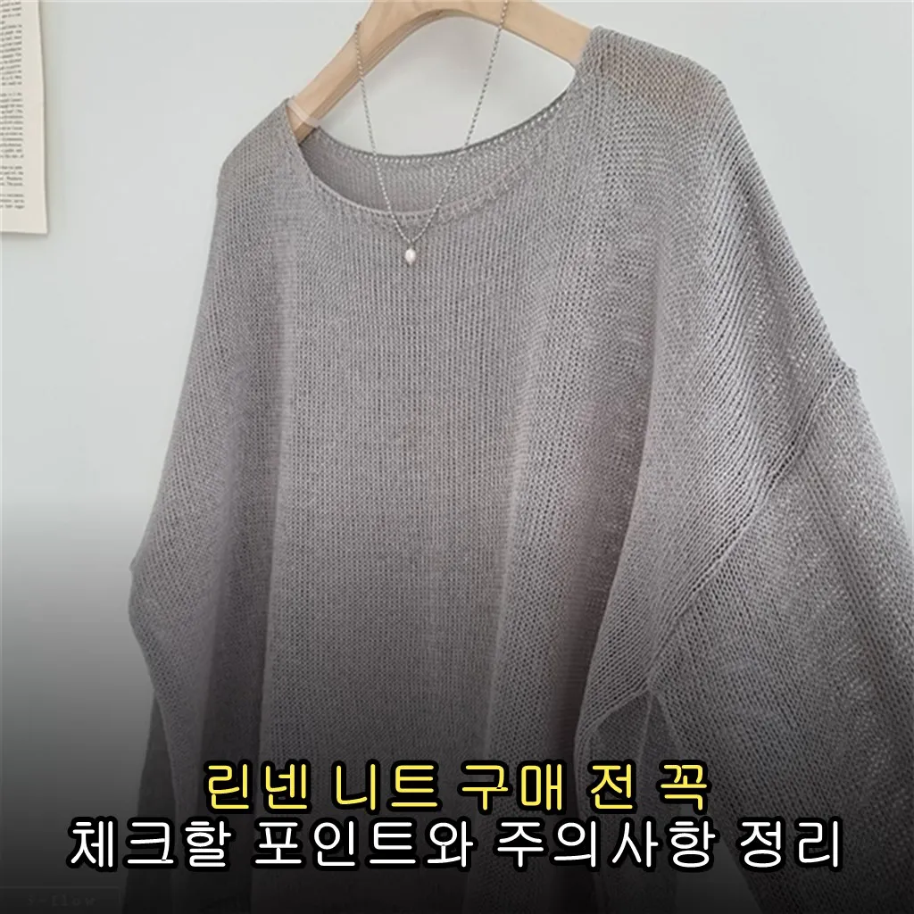 린넨 니트 구매 전 꼭 체크할 포인트와 주의사항 정리