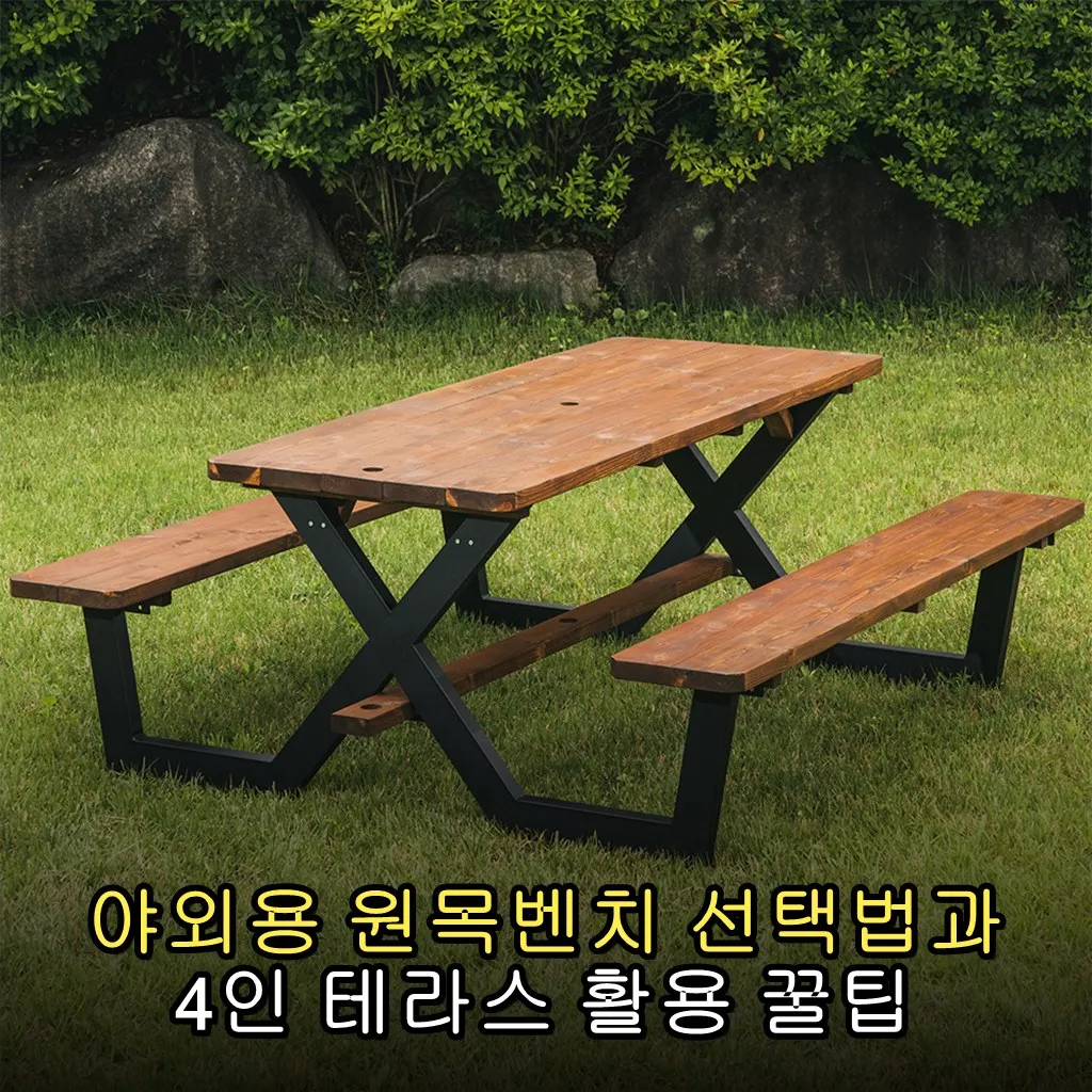 야외용 원목벤치 선택법과 4인 테라스 활용 꿀팁