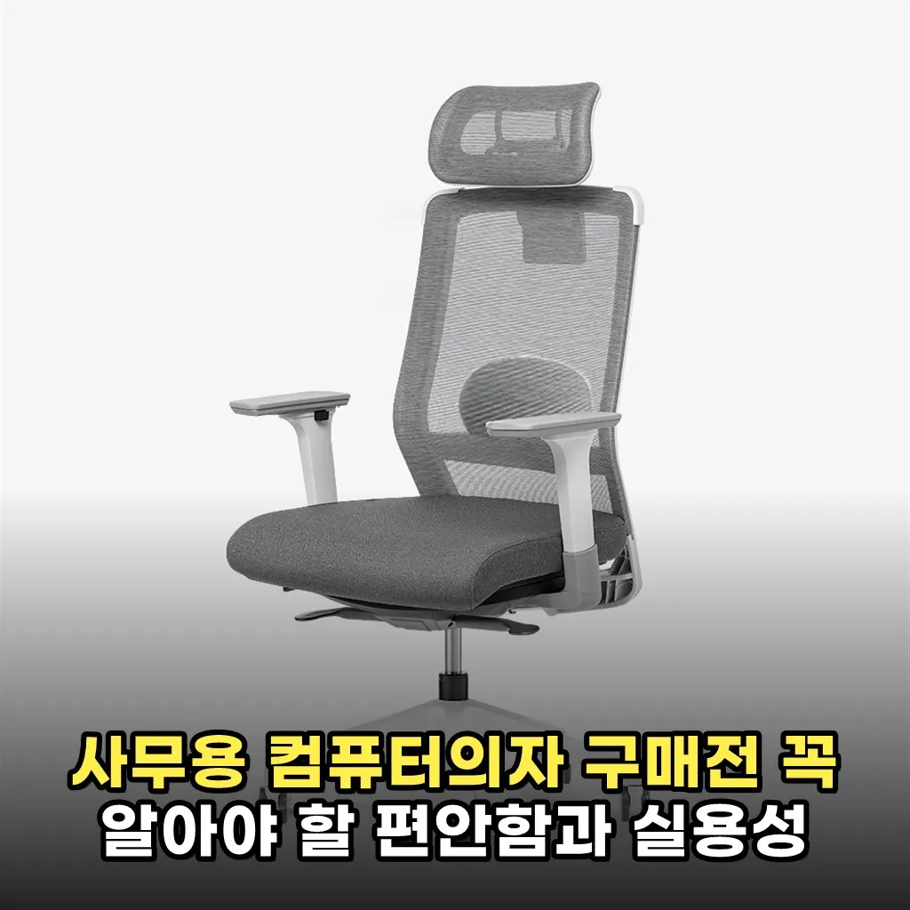 사무용 컴퓨터의자 구매전 꼭 알아야 할 편안함과 실용성