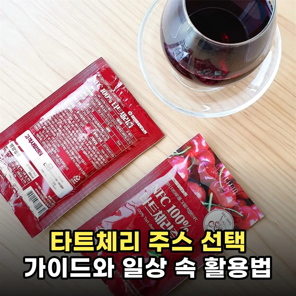 타트체리 주스 선택 가이드와 일상 속 활용법