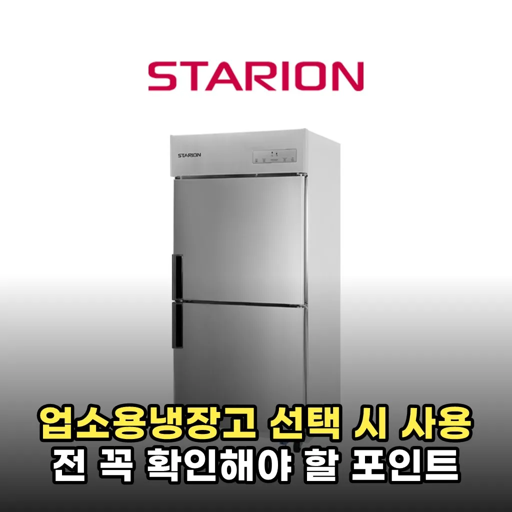 업소용냉장고 선택 시 사용 전 꼭 확인해야 할 포인트