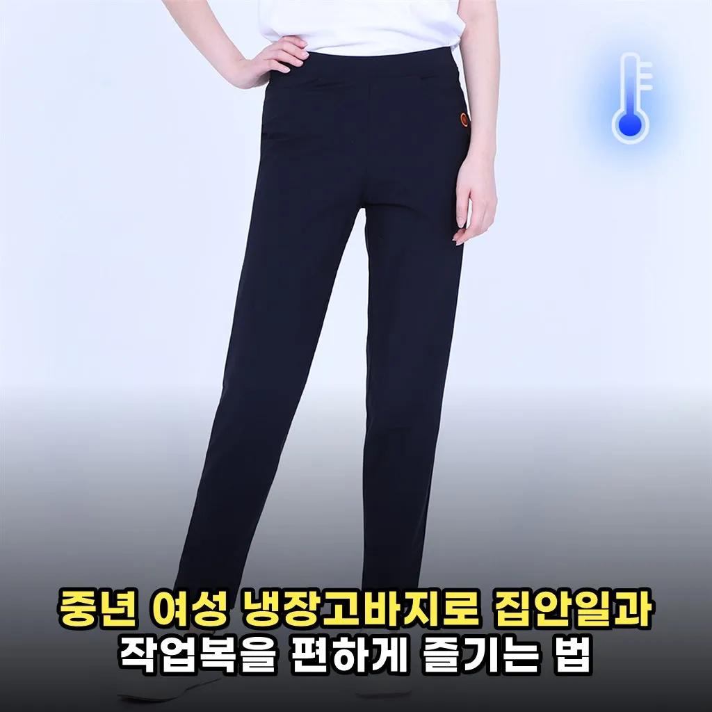 중년 여성 냉장고바지로 집안일과 작업복을 편하게 즐기는 법