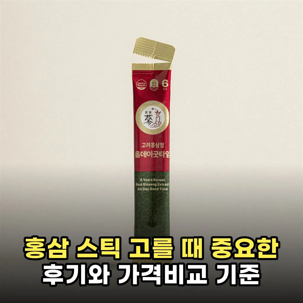 홍삼 스틱 고를 때 중요한 후기와 가격비교 기준