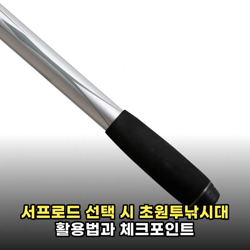 서프로드 선택 시 초원투낚시대 활용법과 체크포인트