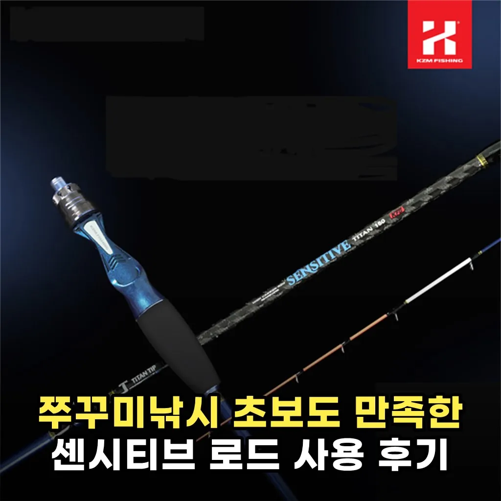 쭈꾸미낚시 초보도 만족한 센시티브 로드 사용 후기