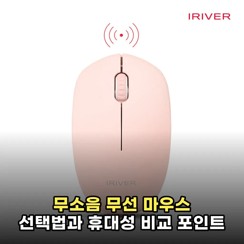 무소음 무선 마우스 선택법과 휴대성 비교 포인트