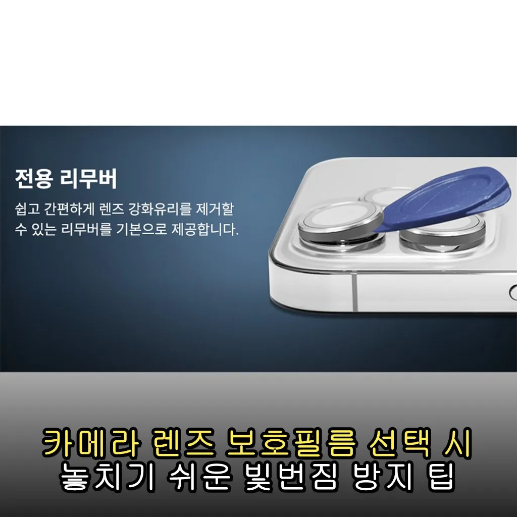 카메라 렌즈 보호필름 선택 시 놓치기 쉬운 빛번짐 방지 팁