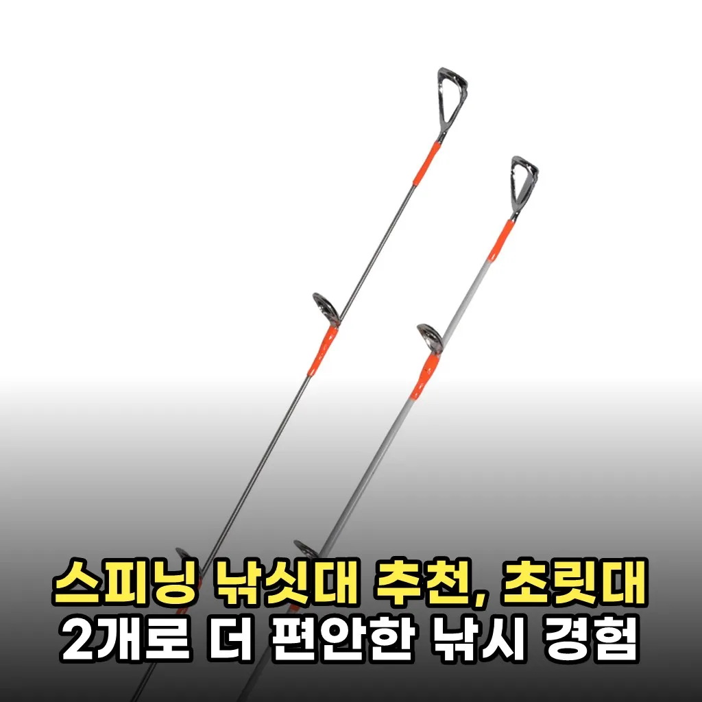 스피닝 낚싯대 추천, 초릿대 2개로 더 편안한 낚시 경험