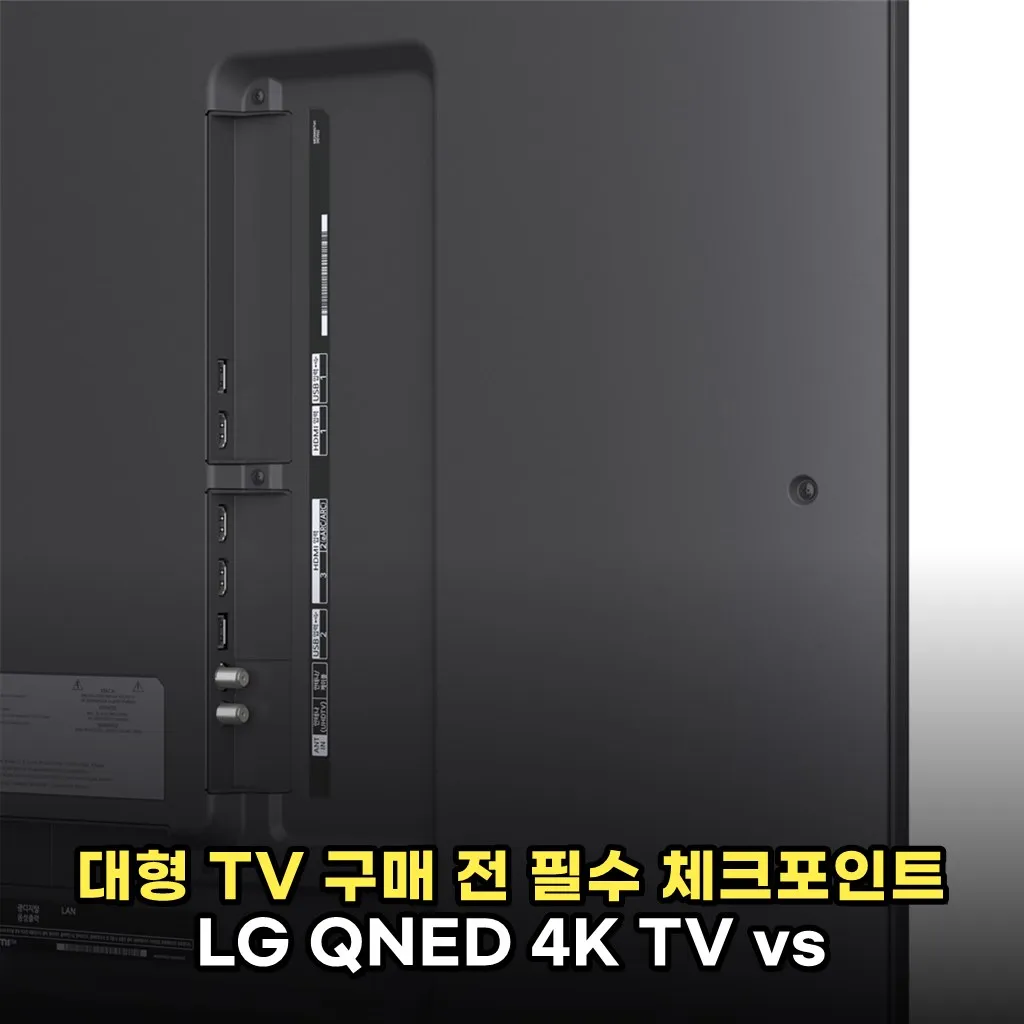 대형 TV 구매 전 필수 체크포인트 LG QNED 4K TV vs 경쟁 모델 비교