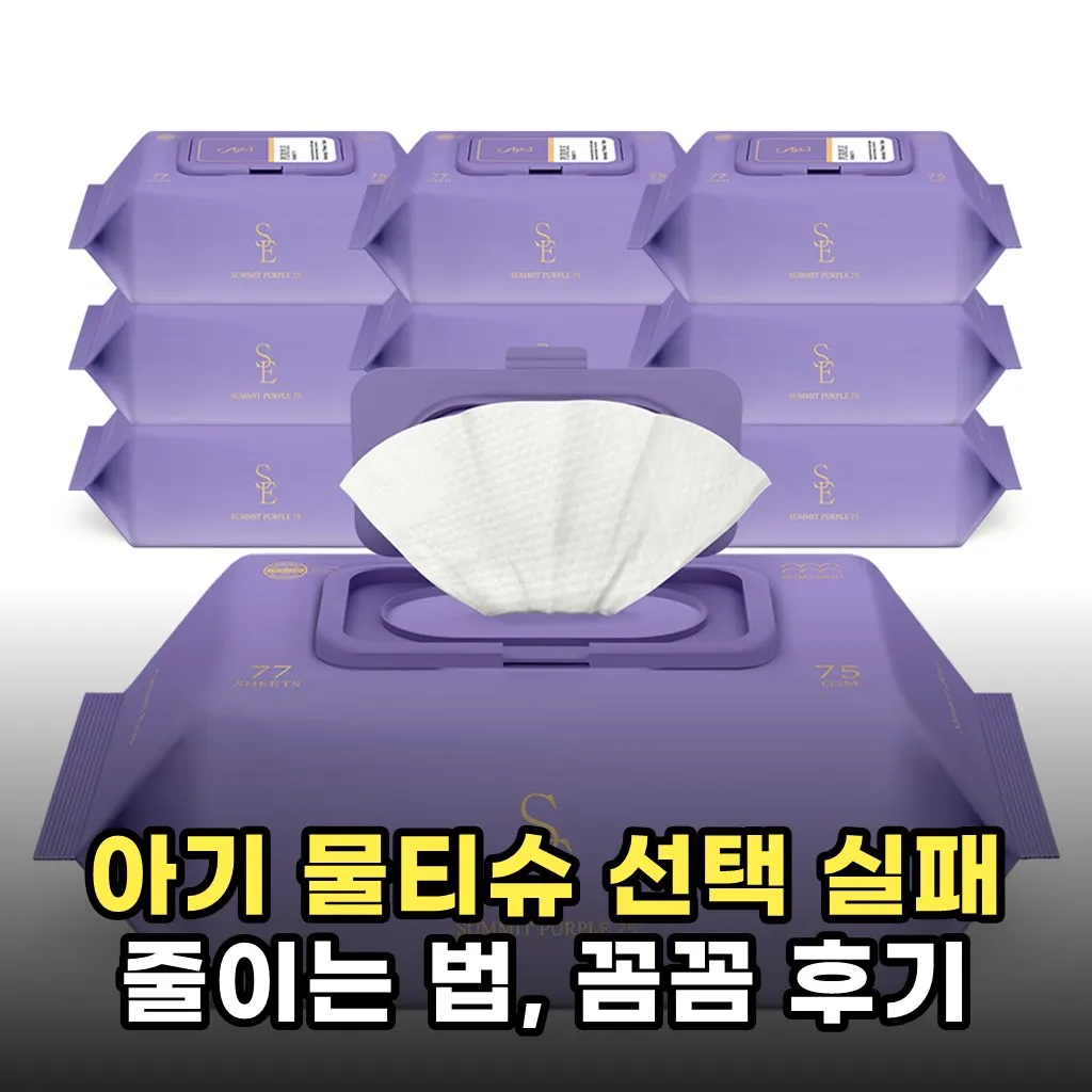 아기 물티슈 선택 실패 줄이는 법, 꼼꼼 후기