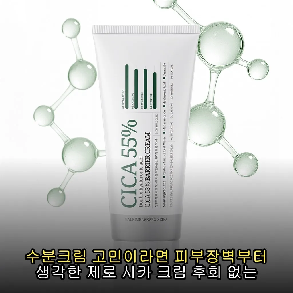 수분크림 고민이라면 피부장벽부터 생각한 제로 시카 크림 후회 없는 선택