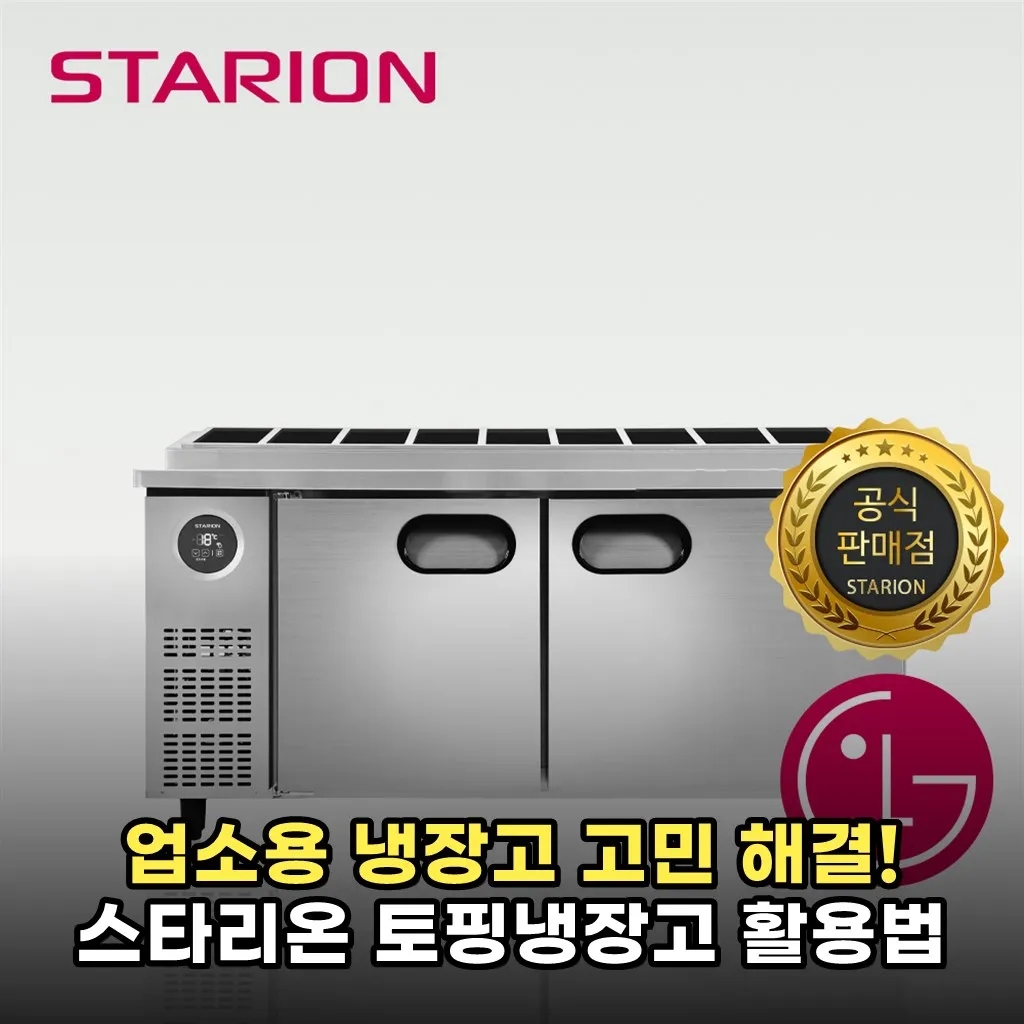 업소용 냉장고 고민 해결! 스타리온 토핑냉장고 활용법