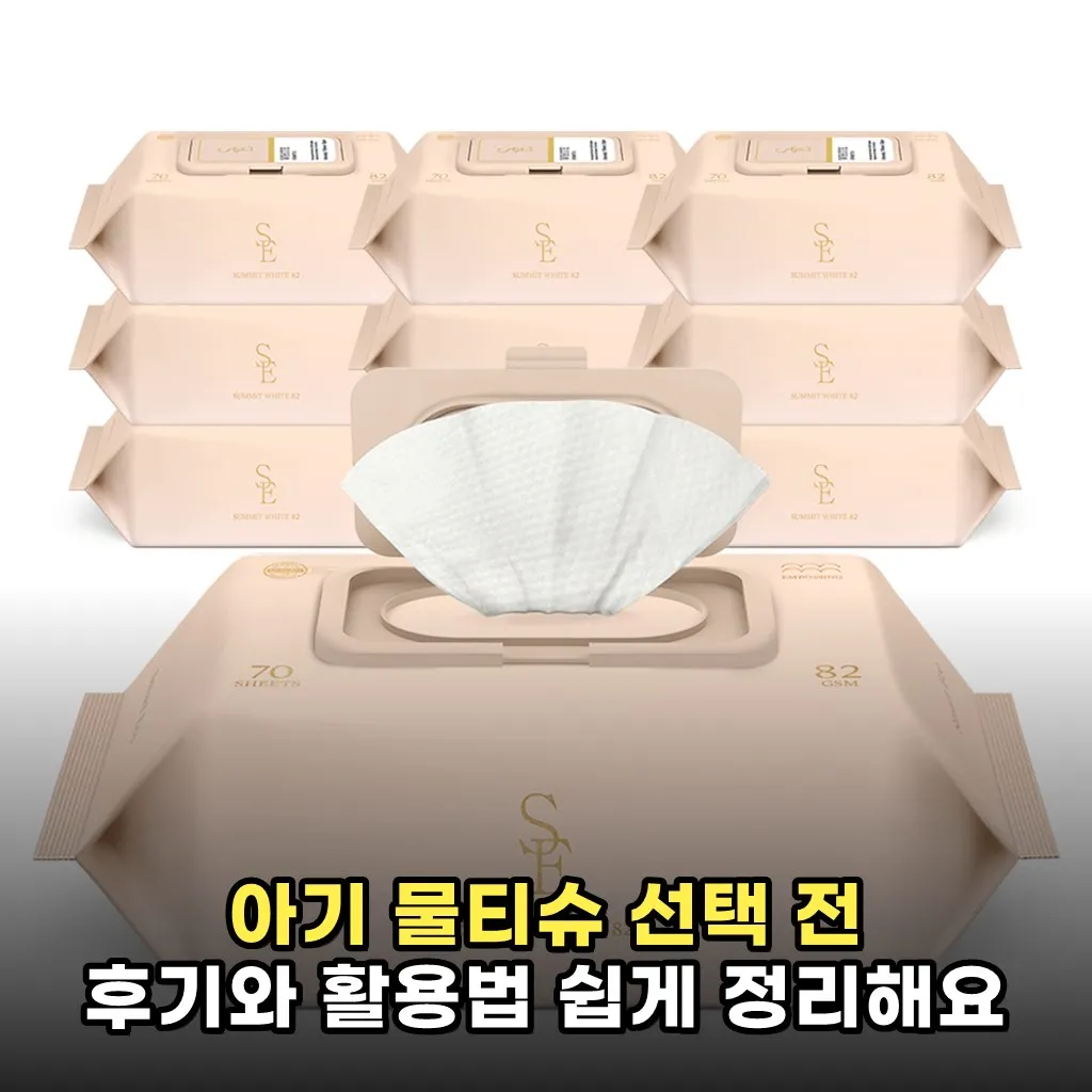아기 물티슈 선택 전 후기와 활용법 쉽게 정리해요