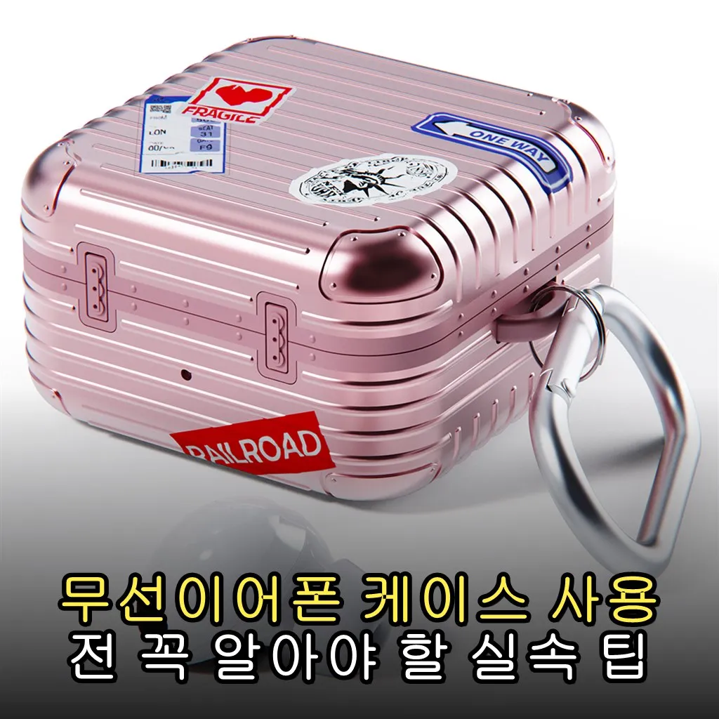 무선이어폰 케이스 사용 전 꼭 알아야 할 실속 팁
