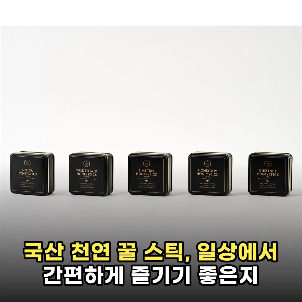 국산 천연 꿀 스틱, 일상에서 간편하게 즐기기 좋은지